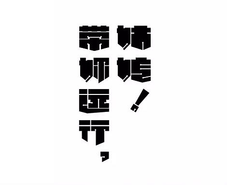 个人收集字体设计（图ZMTAyOTM3MDk2） - 其他UI - 站酷设计师灵感君原创素材 - 站酷ZCOOL