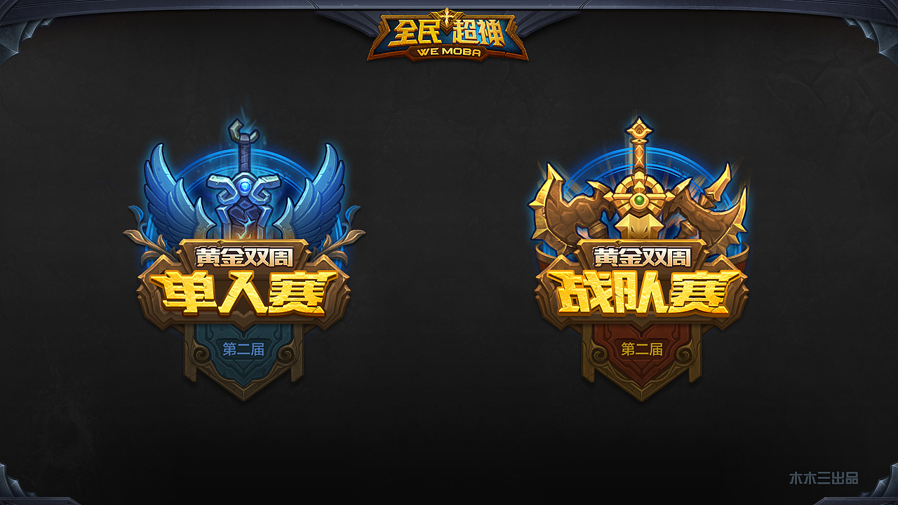 游戏勋章设计（图ZNDM3ODIzNzI=） - 游戏UI - 站酷设计师木Mu三原创素材 - 站酷ZCOOL