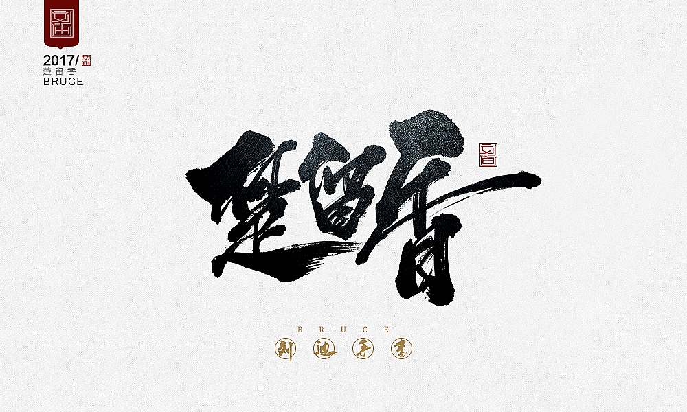 攻守道-刘迪-书法字体