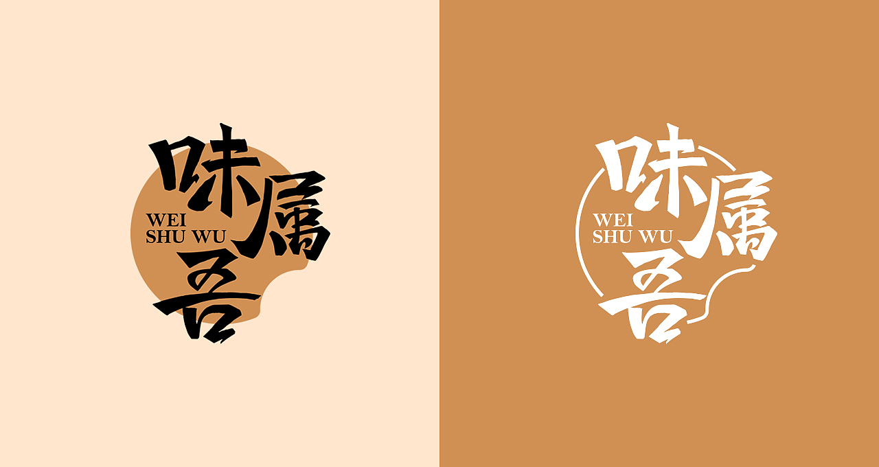 味屬吾 | logo設(shè)計(jì)（圖ZMTMwMTk5NDA4） - Logo - 站酷設(shè)計(jì)師有派廣告原創(chuàng)素材 - 站酷ZCOOL