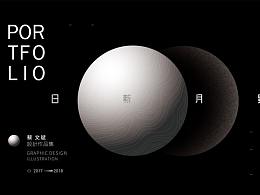 蔡 · 作品集 | 2017-2018 Portfolio 