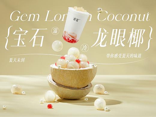古茗茶饮｜龙眼系列推文《珠联璧合 提前知夏》