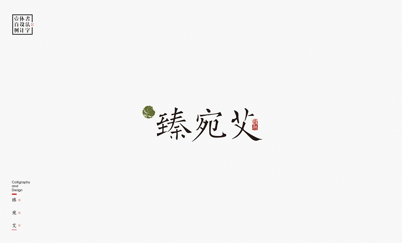书法字体设计100例㊂（图ZMTEzNDc4NzM2） - 字体/字形 - 站酷设计师是無山居人原创素材 - 站酷ZCOOL