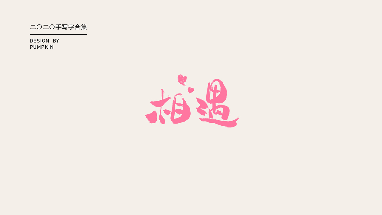 2020手写字整理（图ZMjI5MzQ1NjQ0） - 字体/字形 - 站酷设计师pumpkin楠楠原创素材 - 站酷ZCOOL