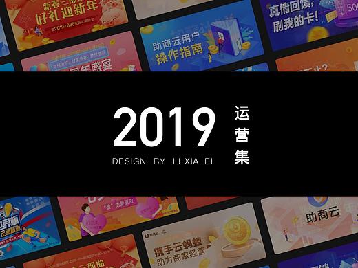 2019运营作品合集