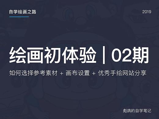 绘画初体验02期 - 画前准备