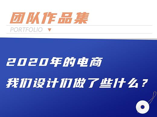 2020年 这些电商设计们在一起做了那些事情呢？