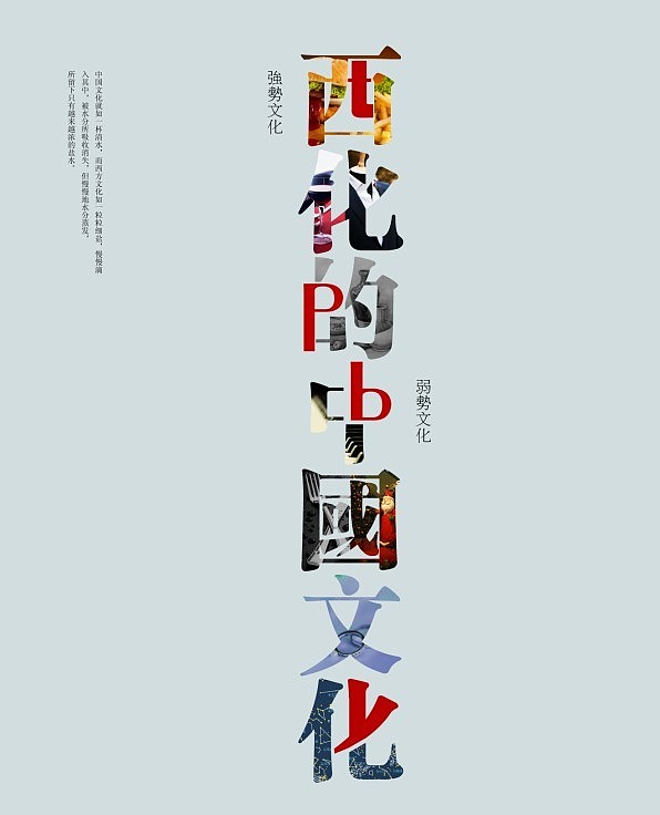 “西化的中国文化”毕业设计标题初稿（图ZMTIwNDQ1MDg=） - 字体/字形 - 站酷设计师m维伟原创素材 - 站酷ZCOOL