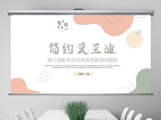 莫兰迪配色简约工作总结年终汇报ppt模板