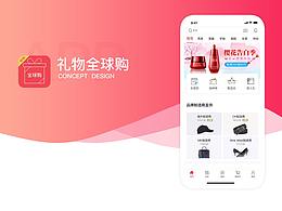 礼物全球购APP