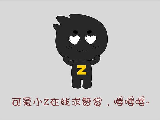 小Z表情包（完）（個人主頁-ZNTMzNDE1Mjg=） - 其他 - 站酷設(shè)計師渣渣小短腿原創(chuàng)素材 - 站酷ZCOOL