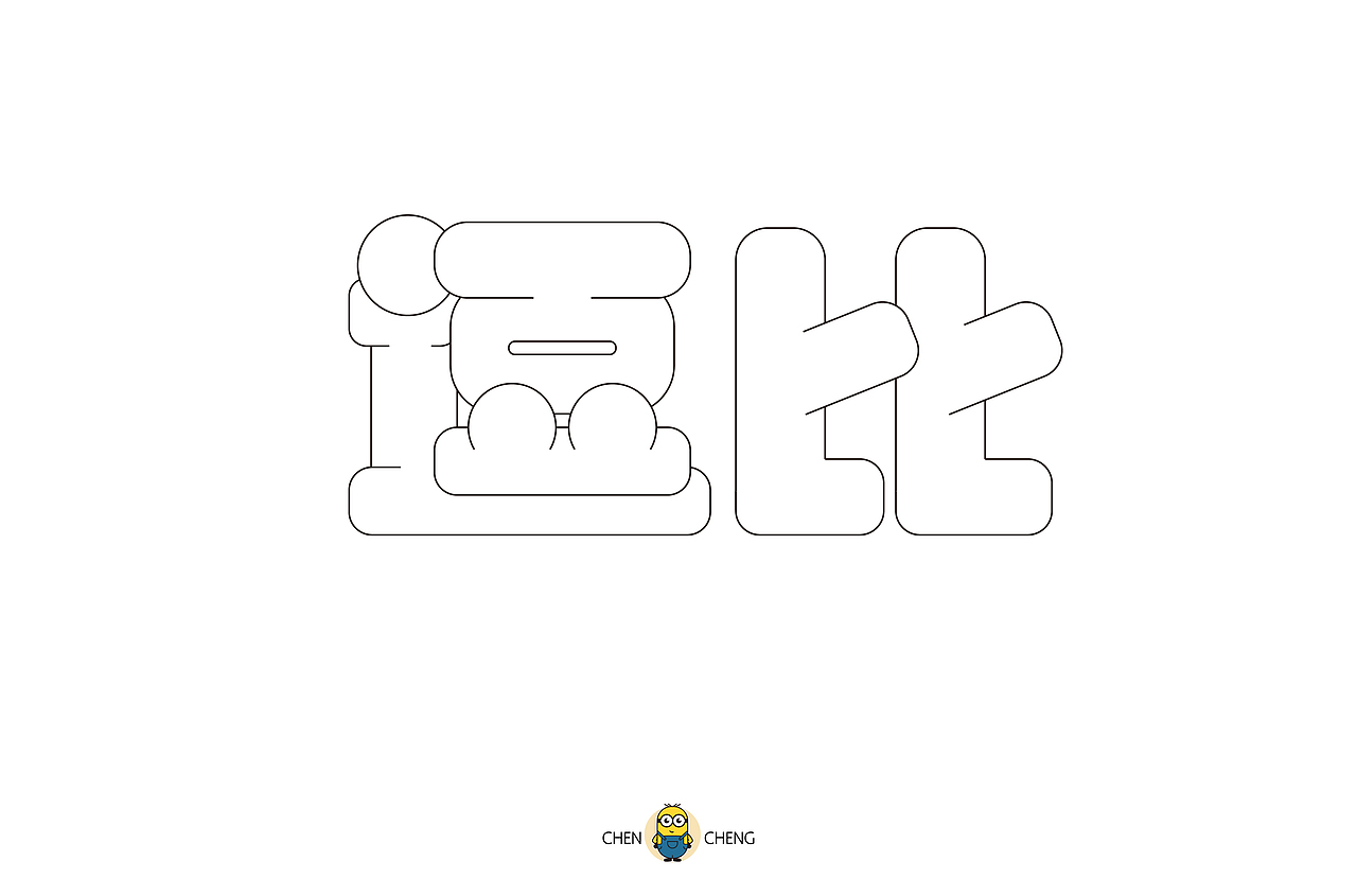 四款【逗比】-字体设计(简单步骤)