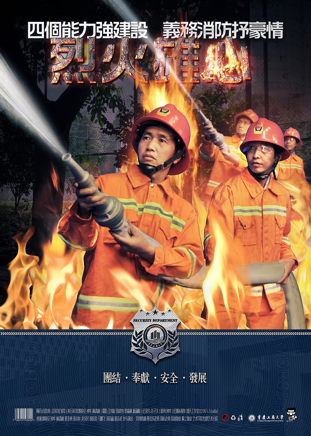 四个能力强建设 义务消防抒豪情 烈火雄风