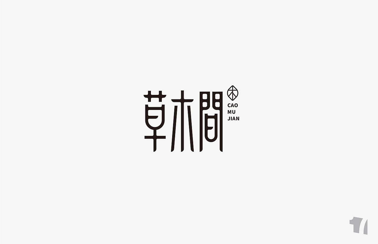 LOGO（图ZMTc2NzUyMTIw） - Logo - 站酷设计师十七在设计原创素材 - 站酷ZCOOL