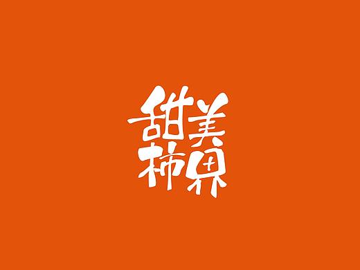 柿子包装-《甜美柿界》