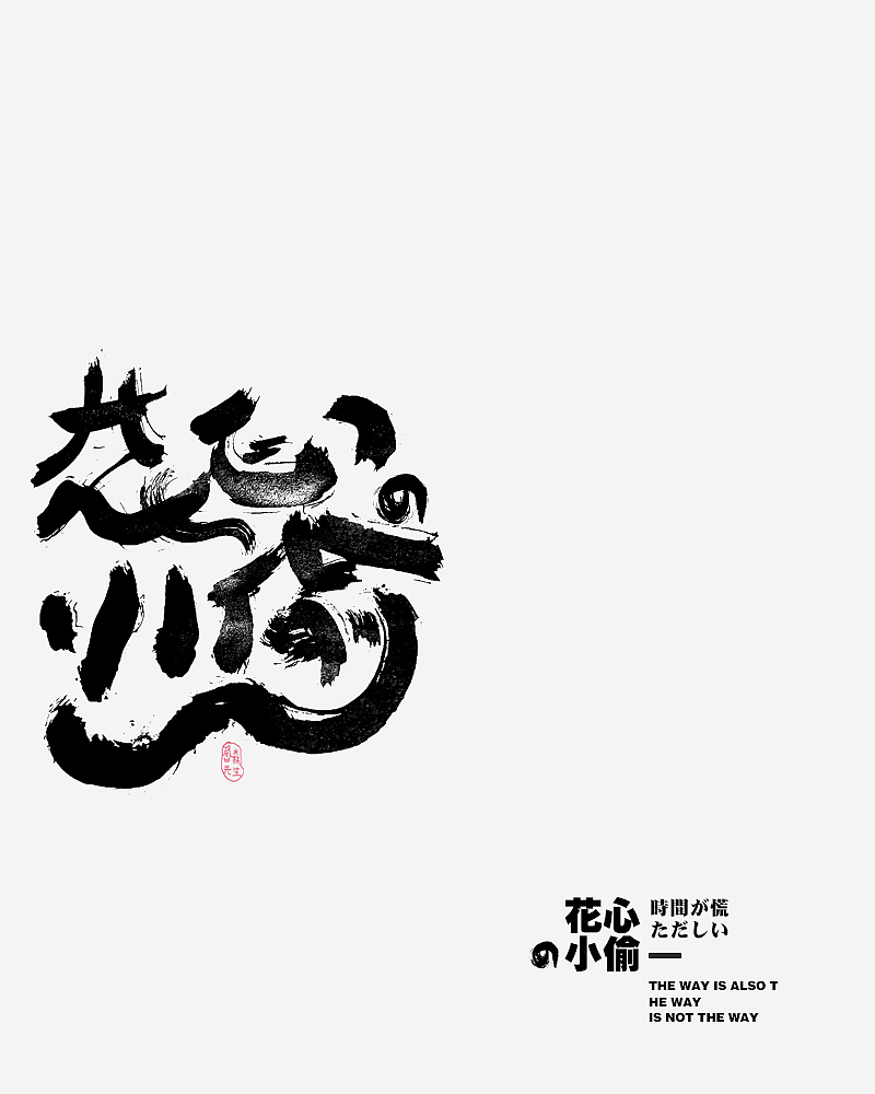書法の多様 2020