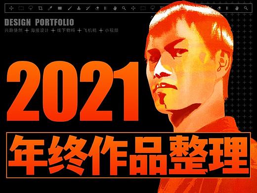 2021年终作品集