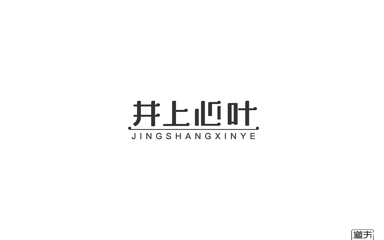 字说字话（二）-商业字体（图ZNjI4MjY4MzI=） - 字体/字形 - 站酷设计师DAFUDAFUDAFU原创素材 - 站酷ZCOOL