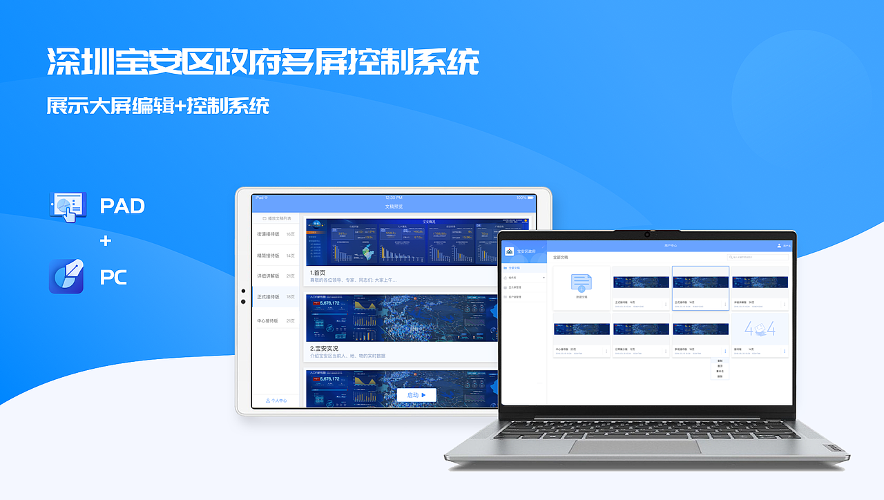宝安区政府多屏控制系统（图ZMjYxMzEwNDYw） - 软件界面 - 站酷设计师穗锋原创素材 - 站酷ZCOOL