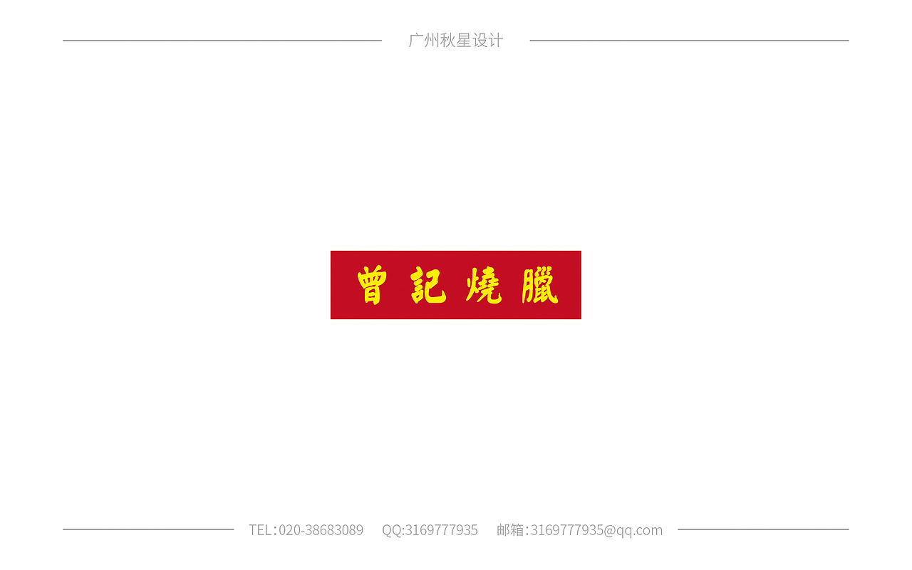 广州秋星设计有限公司标志设计合集