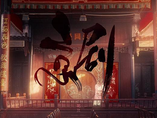 『京剧·花旦』