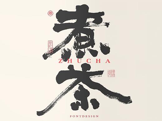 書法字记丨自己的山水