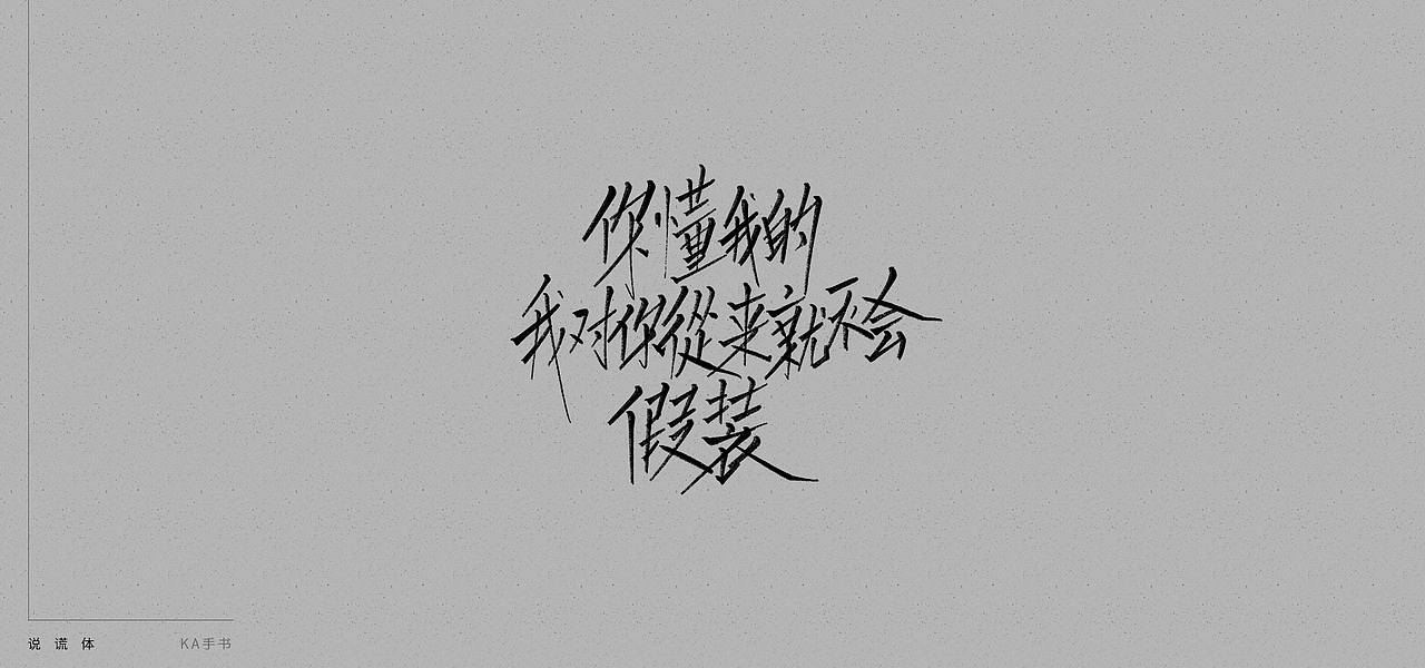 【KA手书】说谎体（图ZMTE4MTYzMjI0） - 字体/字形 - 站酷设计师卡卡是刘老师原创素材 - 站酷ZCOOL