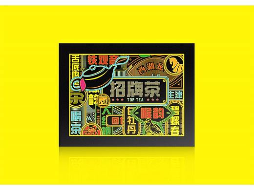 茶叶包装设计 |当包装玩起了DJ