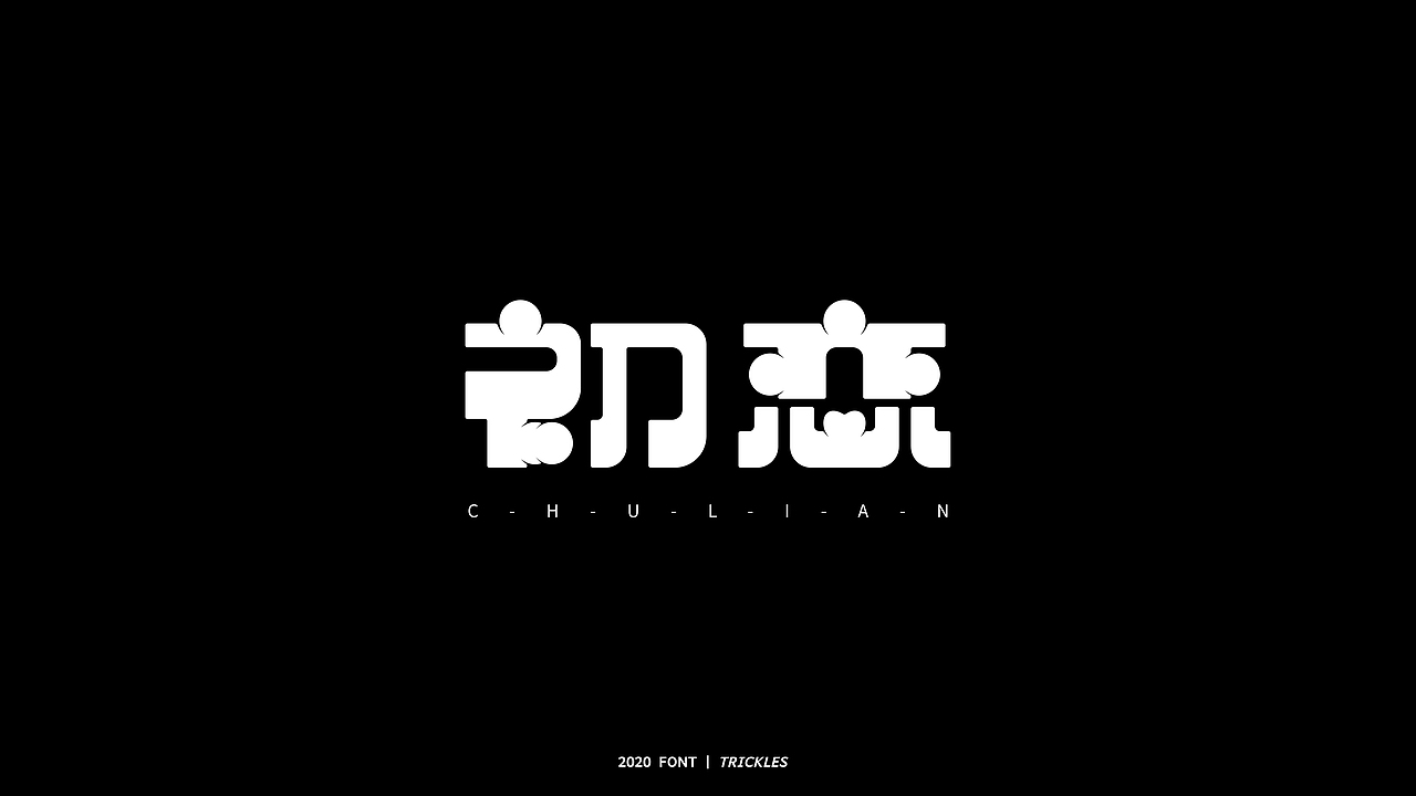 TRICKLES丨年终总结（图ZMjM3Nzg4Njc2） - 字体/字形 - 站酷设计师Tricklesclub原创素材 - 站酷ZCOOL