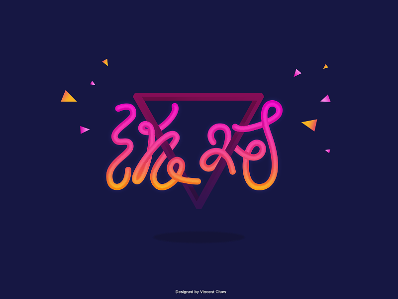 字体设计 第一回