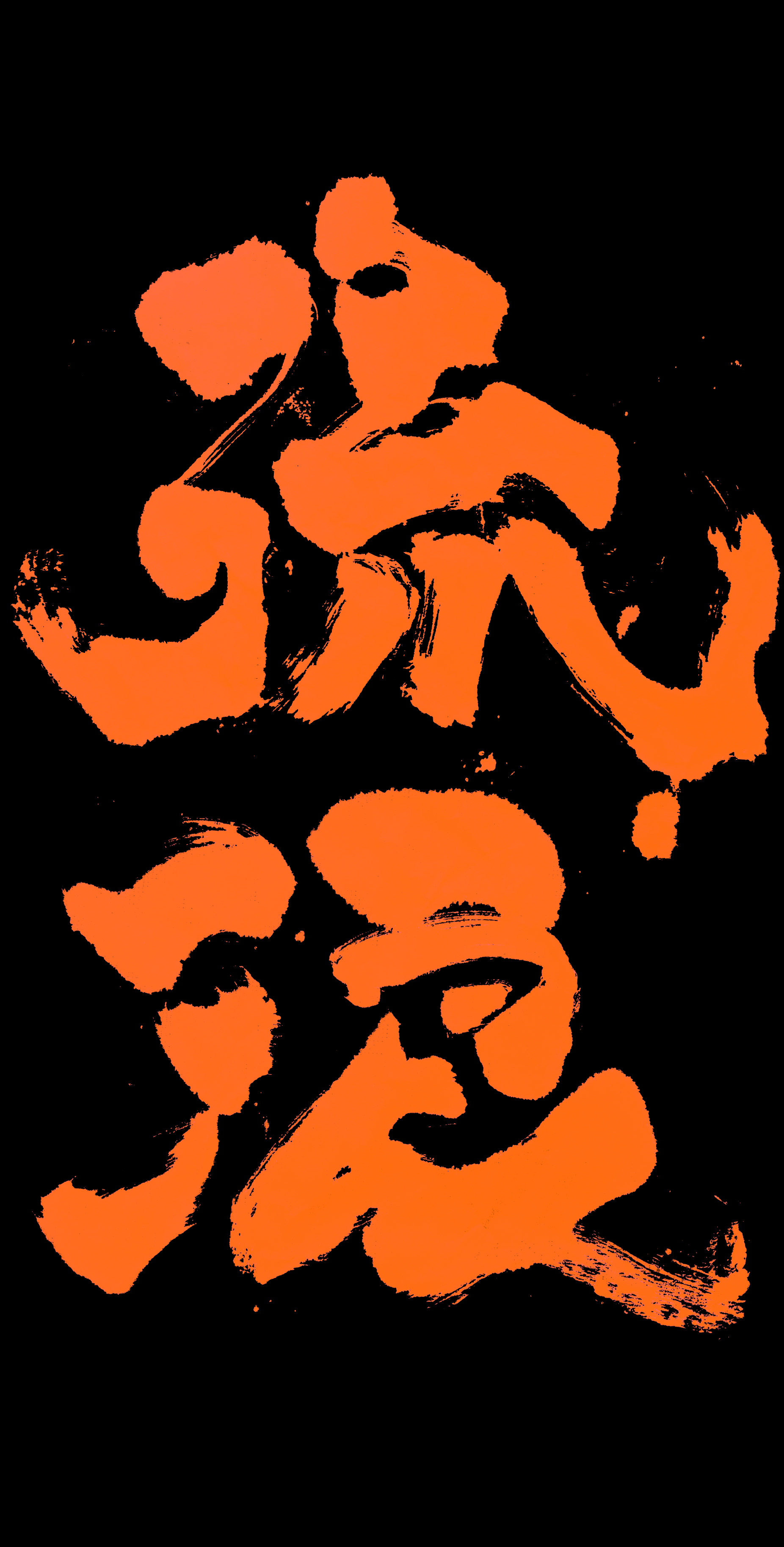 李纹肆 泼墨书法作品 2018下|平面|字体/字形|李纹肆 - 原创作品