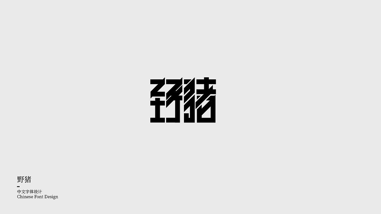 黑方字体设计（图ZMTk0NTQ3OTMy） - 字体/字形 - 站酷设计师一下打死了七个原创素材 - 站酷ZCOOL