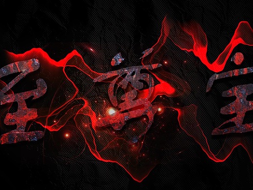 至尊宝(附源码)平面-字体/字形4年前添加表情还没有收到留言