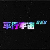 平行宇宙UES的头像