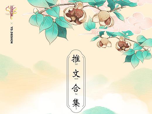 <<花深里>>微信推文合集