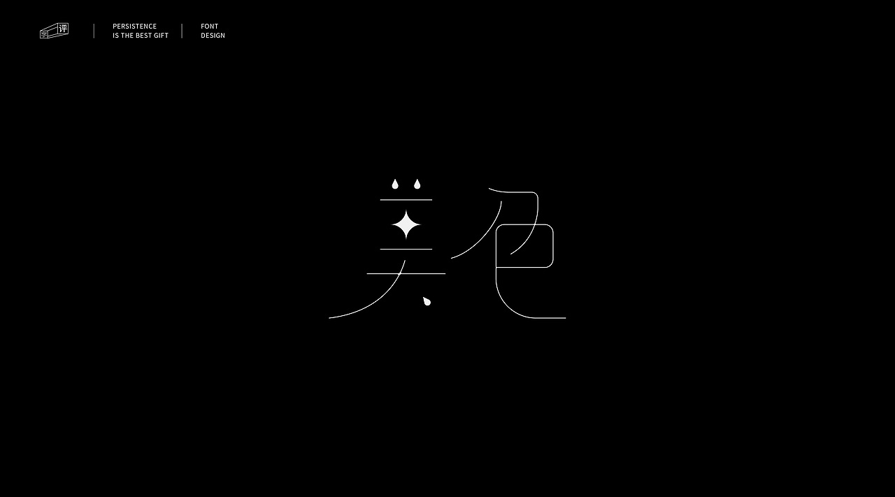 字体小结（一）（图ZMjMwOTA3NzQw） - 字体/字形 - 站酷设计师小脸猪原创素材 - 站酷ZCOOL