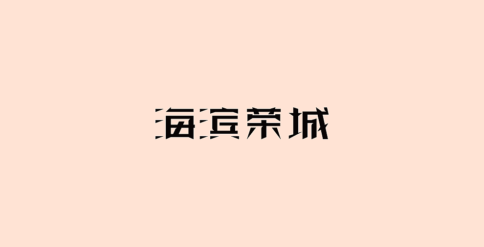 字体设计-第107期合集（图ZOTYxODI3NzI=） - 字体/字形 - 站酷设计师大蒜苗原创素材 - 站酷ZCOOL