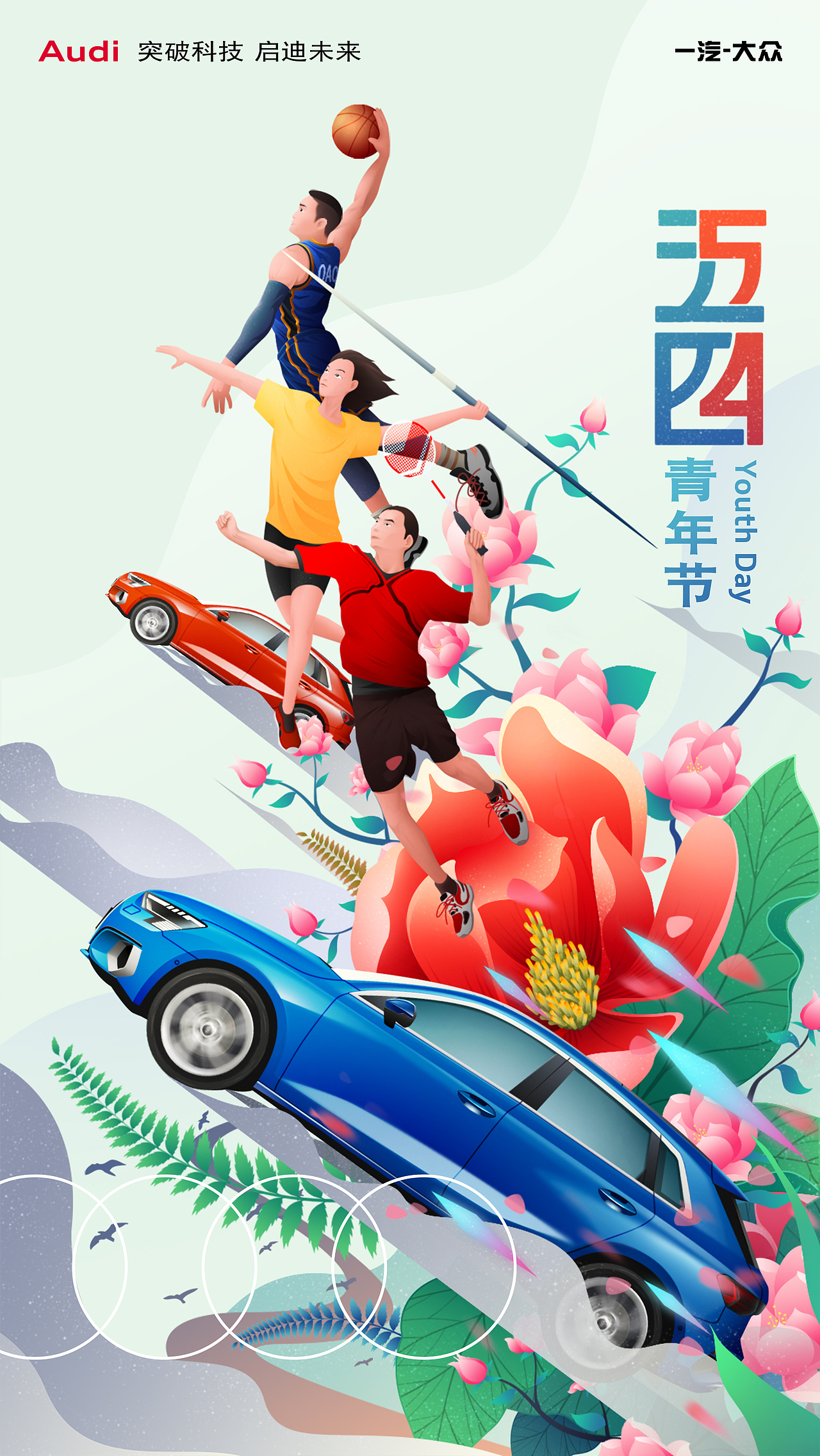 奥迪五四青年节海报