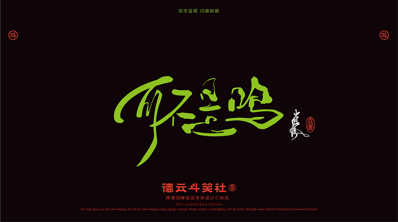 德云斗笑色 捧哏词牌创意字体设计（图ZMjczMDE1MDE2） - 字体/字形 - 站酷设计师尚风MRking原创素材 - 站酷ZCOOL