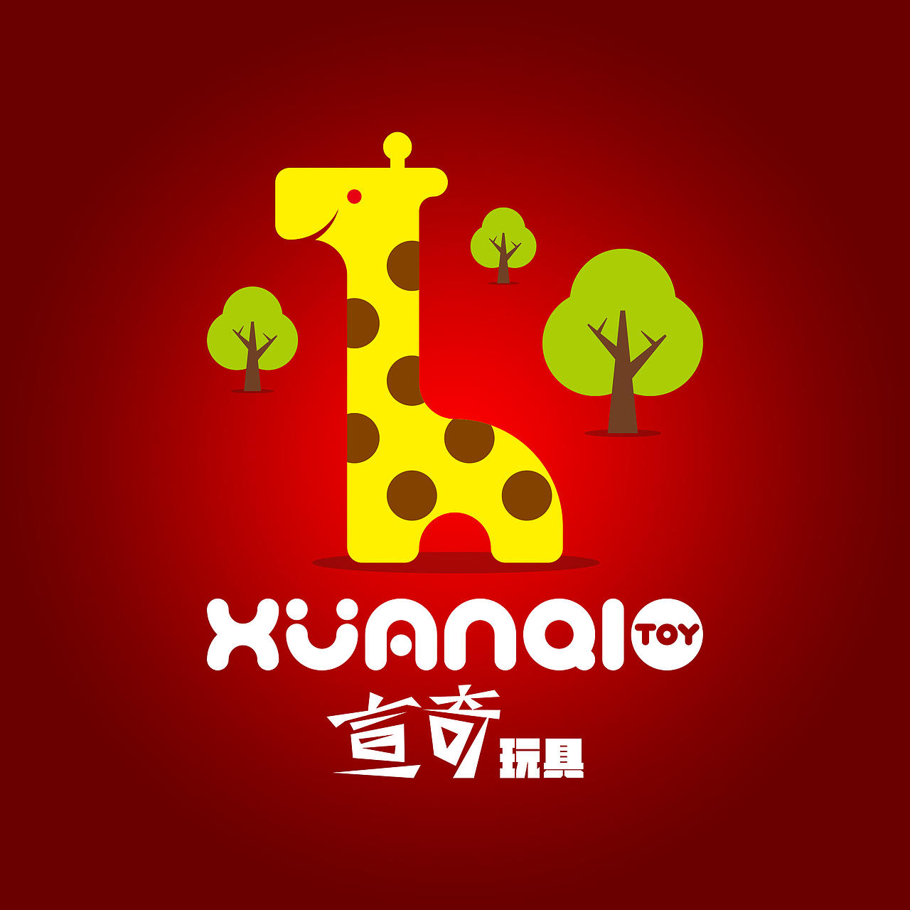 玩具LOGO设计，只是简单制作（图ZNDk4MzAyNTI=） - 电商 - 站酷设计师吃火锅的冰块原创素材 - 站酷ZCOOL
