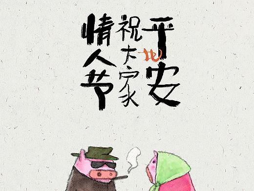 情人节平安快乐