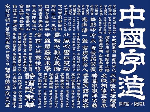 一枕诗书 中国字造