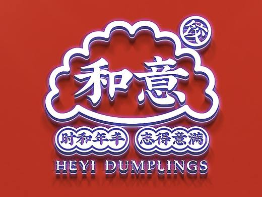 餐饮：和意饺