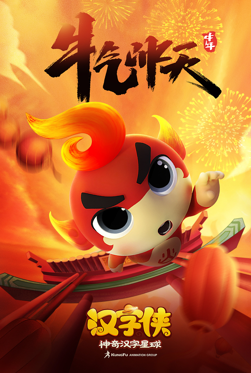 牛气冲天庆新年，《汉字侠》牛年春节主题海报来啦！