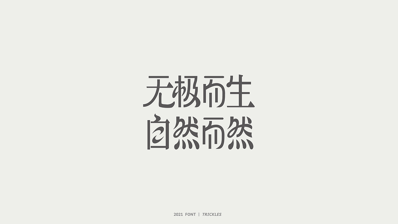 TRICKLES丨杂字机-3（图ZMjgzNzkyNzQ4） - 字体/字形 - 站酷设计师Tricklesclub原创素材 - 站酷ZCOOL
