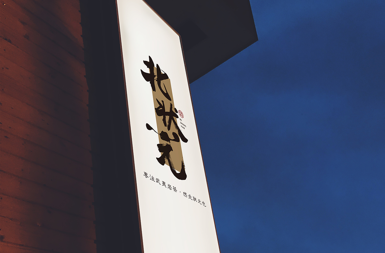 北狀元（圖ZMTMxMjA3MjEy） - 字體/字形 - 站酷設(shè)計師Pala小鹿設(shè)計師原創(chuàng)素材 - 站酷ZCOOL