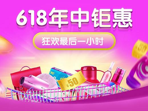 618钜惠（个人主页-ZMzY5Nzg3ODg=） - 海报 - 站酷设计师自律人生原创素材 - 站酷ZCOOL