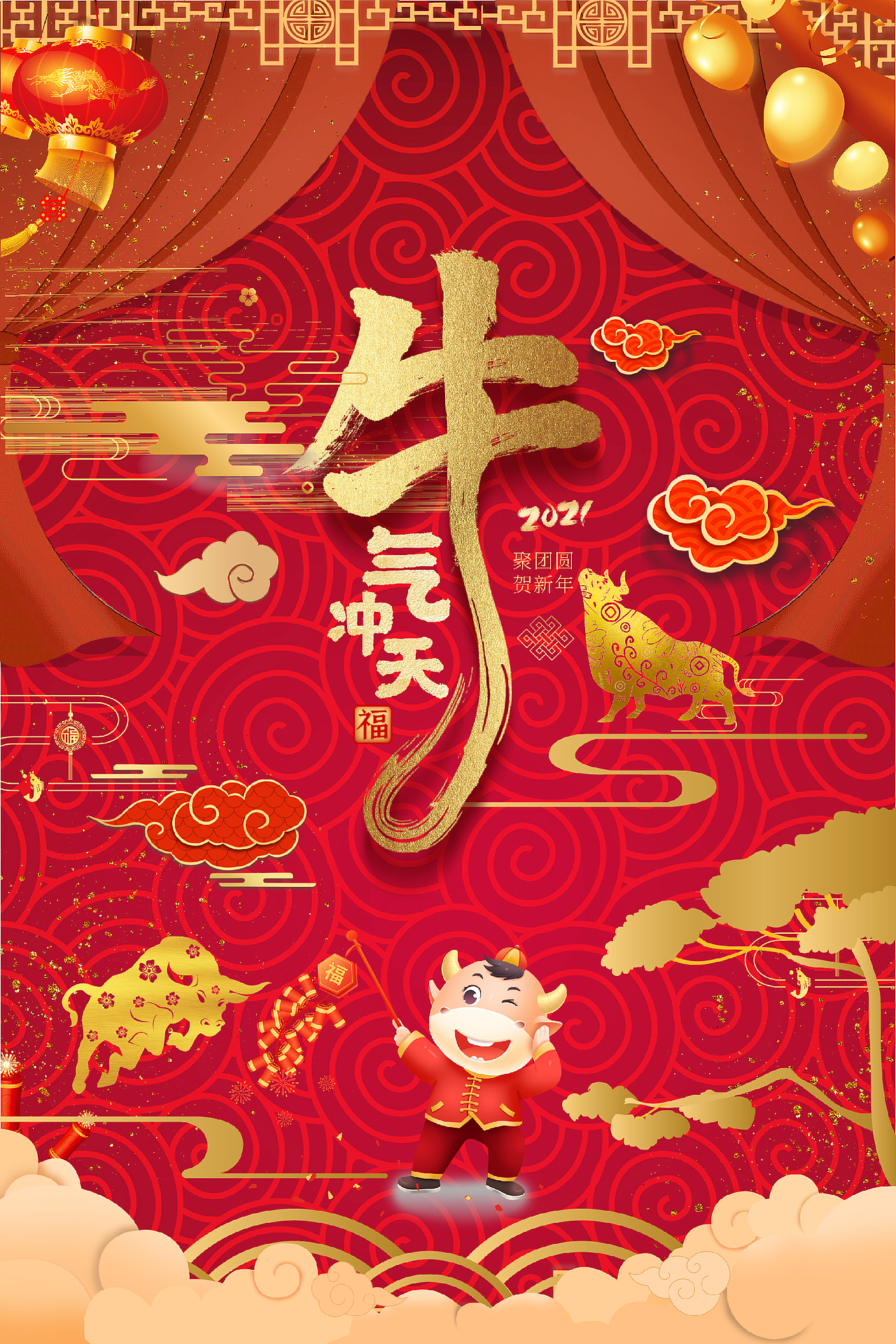 牛年牛气冲天