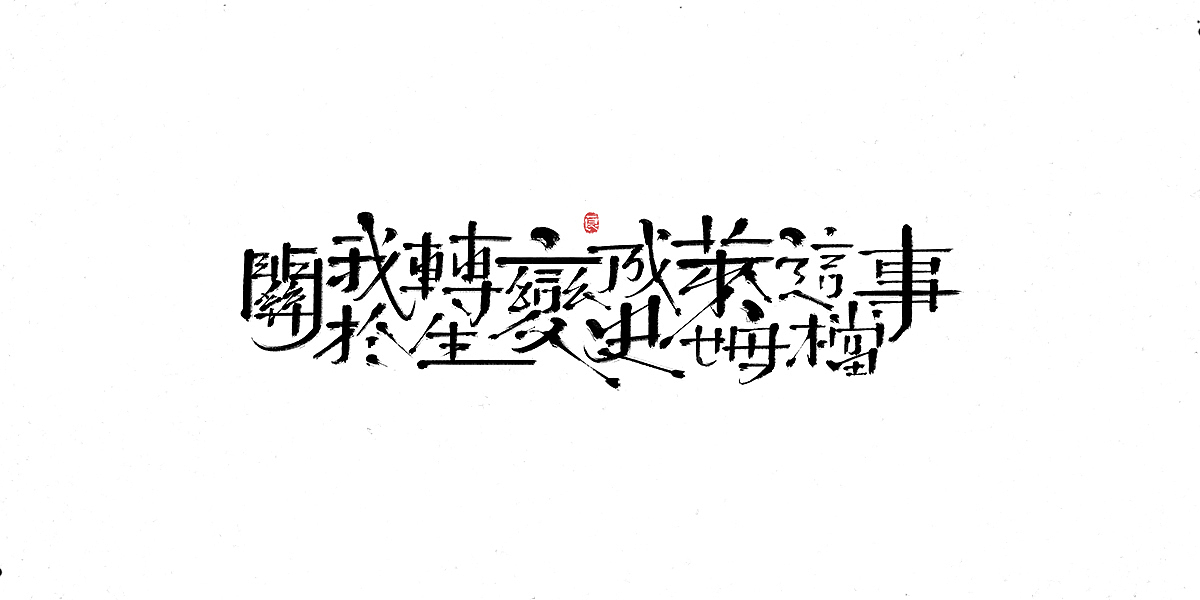 过分！那些长得要命的动漫名字（图ZMTkwMjE3MDQw） - 字体/字形 - 站酷设计师刘德良原创素材 - 站酷ZCOOL