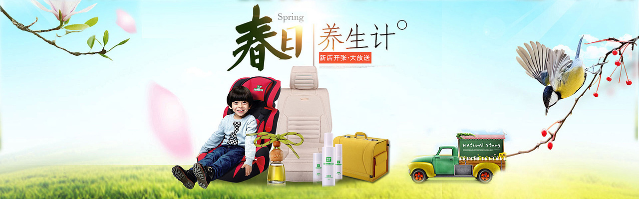 健康车居海报,新店海报,春日